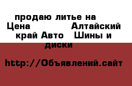 продаю литье на 16 › Цена ­ 12 000 - Алтайский край Авто » Шины и диски   